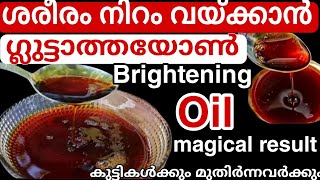 50 വയസ്സുള്ളവരെ പോലും ഇനി ചെറുപ്പക്കാരാക്കും വീട്ടിൽ തന്നെ ഉണ്ടാക്കാവുന്ന perfect fairness oil [upl. by Nahguav]