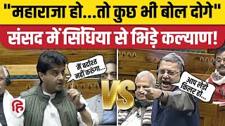 Kalyan Banerjee Vs Jyotiraditya Scindia Loksabha में कल्याण बनर्जी और सिंधिया में जोरदार भिड़ंत [upl. by Valtin]