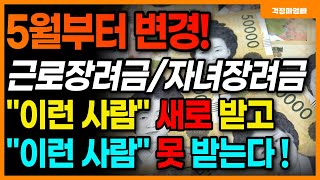 5월 변경 2023 근로장려금 자녀장려금 신청하면 330만원 지급됩니다 이런 사람은 이제 못 받습니다 [upl. by Binky]