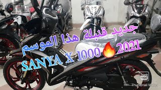 جديد قنبلة هذا الموسم SANYA X 1000🔥2021 [upl. by Anasiul]