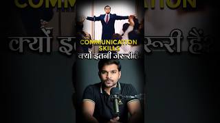 अच्छी communication skills क्यों इतनी जरूरी हैं  theultimatejourney [upl. by Chaim230]