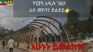 በመስታወት የተሠራው አዲሱ የራስ መኮንን ድልድይ ፒያሳ  Addis Ababa Aratkilo to Piyassa Walking Tour [upl. by Wildermuth]