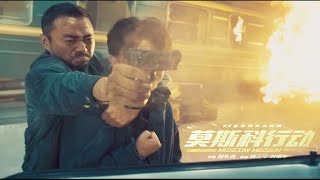 Moscow Operation 《莫斯科行动》 Andy Lau Zhang Hanyu Huang Xuan  Official Movie Trailer [upl. by Festus]