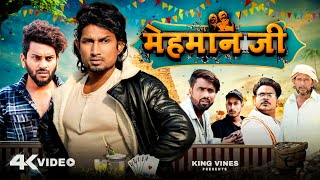 मेहमान जी  Mehman Ji  Full Comedy Video ​⁠ King Vines [upl. by Chap875]