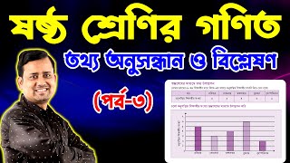 তথ্য অনুসন্ধান ও বিশ্লেষণ পর্ব৩  ষষ্ঠ শ্রেণির গণিত  Class 6 Math  Six Math Tottho Onushondan [upl. by Kcirderfla]