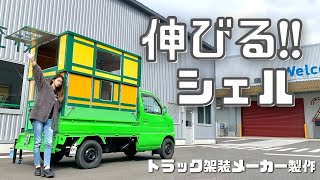 【新時代】軽トラキャンピングカーのシェルは遂にトランスフォームするようになりました【たびぐらし376】 [upl. by Angadresma725]