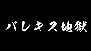 【テニラビ】バレキス地獄～指が死ぬまでずっとバレキス叩く～ [upl. by Bills62]