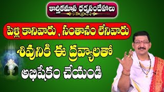 శివునికి అభిషేకం ఏ ద్రవ్యాలతో చేయాలి  Shiva Abhishekam  Karthika Masam  Pooja TV Telugu [upl. by Aicram718]