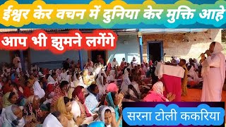 ईश्वर केर वचन में दुनिया केर मुक्ति आहेEswar ker vachan me Duniya ker mukti AaheCH Yesu [upl. by Arammahs664]