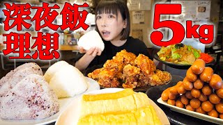 【大食い】巨大おにぎり！理想の深夜飯5kg一面茶色になりました【海老原まよい】 [upl. by Teeniv130]