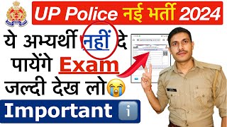 😭 ये अभ्यर्थी UP Police 2024 के Exam में शामिल नहीं हो पायेंगे UP Police Admit Card 2024 UPP 2024 [upl. by Gentes]