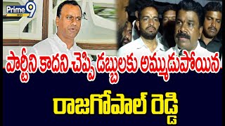 Chalamala Krishna Reddy Fire Comments On Rajgopal Reddy  Prime9 News [upl. by Ahdar]