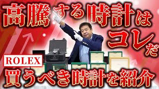 高騰中の時計とは？プロが教える買うべき時計を一挙ご紹介！ロレックスは今が買い時【ブランドバンク銀座店】 [upl. by Langill]