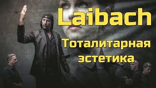 Laibach  Тоталитарная эстетика [upl. by Chancellor]