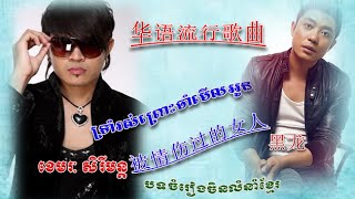 ទ្រាំរស់ព្រោះចាំមើលអូន ▶ 被情伤过的女人 ▶ trom ros pros jam merl oun  khemarak sereymon new songs 2015 [upl. by Isac]