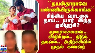 நயன்தாராவே பண்ணியிருக்காங்க’’  சிக்கிய வாடகை தாய் மூளைச்சலவை விதிமீறல் திடுக் தகவல் [upl. by Esyak]