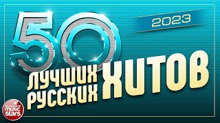 50 ЛУЧШИХ РУССКИХ ХИТОВ 2023 ⍟ САМЫЕ ПОПУЛЯРНЫЕ ПЕСНИ ГОДА ⍟ 50 BEST RUSSIAN HITS [upl. by Sirah]