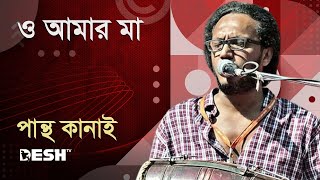 ও আমার মা  পান্থ কানাই  Pantha Kanai  Priyojoner Gaan  Desh TV Music [upl. by Aleibarg]