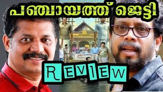 PANCHAYATH JETTY full movie Review MANIKANDAN PATTAMBI  KADAVANAS MEDIA [upl. by Gusti]