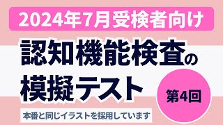 認知機能検査の模擬テスト 【2024年7月受検者向け】第4回 本番対策※実際のイラストを警察庁WEBサイトより採用 [upl. by Niltag]