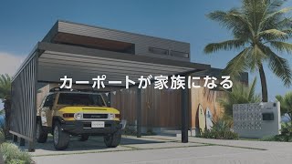 カーポート「ビームス」商品紹介｜三協アルミ [upl. by Anined]