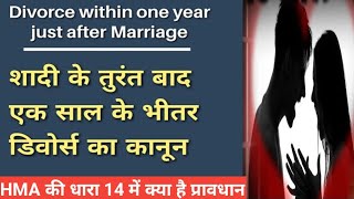 Shaadi Ke 1 Saal Ke Bheetar Divorce Ka Kanoon  HMA Sec 14 Divorce [upl. by Bannasch724]