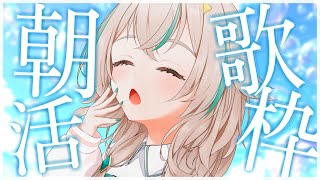 【 歌枠┊︎KARAOKE 】早起きしたのでうたうよっ！早起きの民あつまれ☀【 惑世いと┆新人Vtuber 】 [upl. by Reeva]