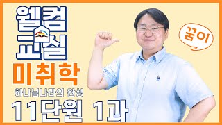 하나님나라의 완성 11단원 1과 미취학 웰컴영상  플립러닝  공과인도  선행학습 [upl. by Snook]