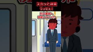 通勤中の電車が遅延したので小声で会社へ連絡したら車内にいた男に大声で文句を言われた→出社後その男が商談相手であることが判明した結果ww【スカッと】 [upl. by Aisat]