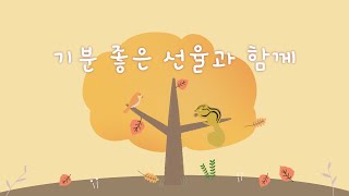 즐겁게 듣기 좋은 행복 음악 🌰🍂 활기찬 하루를 보내는 방법 [upl. by Nalyorf]