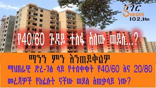 Sheger FM  የ4060 ጉዳይ ተስፋ አለው ወይስ ማንን ምን እንጠይቅልዎ [upl. by Amirak]