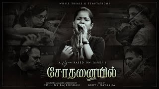 SODHANAIYIL  சோதனையில்  Collins Rajendran  Ft Beryl Natasha  Tamil Christian Song [upl. by Rempe749]