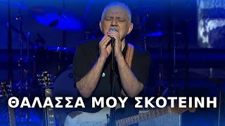 Νίκος Πορτοκάλογλου  Θάλασσά μου σκοτεινή  Live στο Ηρώδειο [upl. by Bourque]