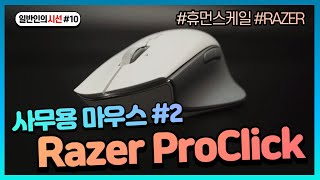 Razer ProClick 사무용 마우스 끝판왕 2탄 일반인의 시선 10 Review  리뷰  레이저  Logitech  로지텍  Mx Master  마우스 추천 [upl. by Annat221]