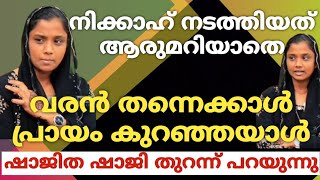 നിക്കാഹ് നടത്തിയത് ആരുമറിയാതെവരൻ തന്നെക്കാൾ പ്രായം കുറഞ്ഞയാൾഷാജിത ഷാജി തുറന്ന് പറയുന്നു [upl. by Annailuj745]