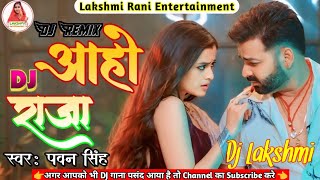 आहो राजा  Dj Remix Bhojpuri Song  pawan Singh  New Dj Remix 2025  Bhojpuri Trending Song  Dj [upl. by Nicoline901]