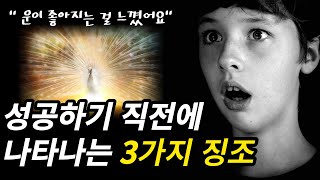 럭키 성공하기 직전에 나타나는 운이 좋아지는 징조 3가지 [upl. by Myrt]