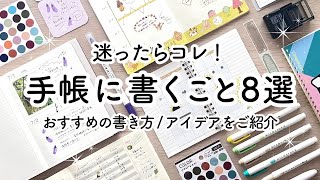 手帳に書くことアイデア8選🍒 おすすめの書き方・使い方をご紹介  100均シール、手帳テンプレート、マーカー、スタンプ活用！ [upl. by Oicnanev]