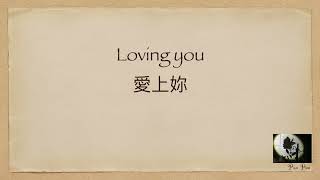 Loving you 中英歌詞） [upl. by Llednahc]