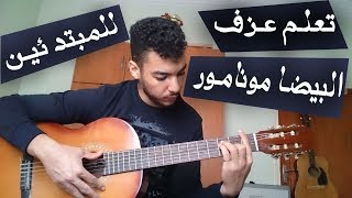 تعلم عزف البيضا مونامور جيتار للمبتدئين  lesson baida mon amour guitar [upl. by Pinter293]