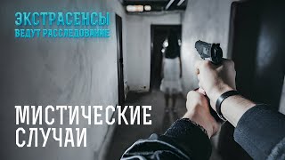 В ЭТО НЕВОЗМОЖНО ПОВЕРИТЬ самые мистические расследования – Экстрасенсы ведут расследование [upl. by Kenwrick]