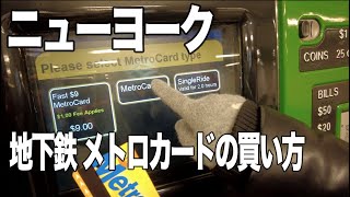 ニューヨークの地下鉄とバス メトロカードの買い方 How to buy MetroCard for NYC Bus and Subway [upl. by Lindgren]