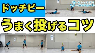 【フリスビー】投げ方のコツをわかりやすく解説！小学校でやりたいドッチビー [upl. by Sherborne221]