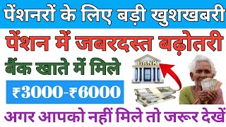 Pension News  अक्टूबर माह की पेंशन कब आएगी ₹3000₹ 6000 मिलें बैंक मे Pension Kab Aaegi  Pension [upl. by Noam]