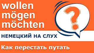 Немецкий язык wollen mögen möchten  как перестать их путать [upl. by Dierdre]