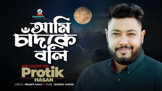 Ami Chadke Boli  Protik Hasan  আমি চাঁদকে বলি  প্রতিক হাসান  Music Video [upl. by Ziza]