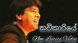 kavikariye Sindu kiyana Lande Cover song කවිකාරියේ සිංදු කියනා ළඳේ Keerthi paskuwel Lyrics Video [upl. by Gillespie829]