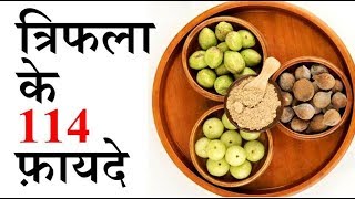 triphala ke 114 benefits  ayurveda ki sabse best medicine [upl. by Natasha]