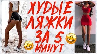 СТРОЙНЫЕ НОГИ  ХУДЫЕ ЛЯЖКИ ЗА 5 МИНУТ ДОМА  УПРАЖНЕНИЯ НА НОГИ И ЛЯЖКИ  LEGS WORKOUT [upl. by Ardnalak]