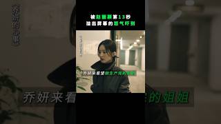 赵丽颖 辛芷蕾《乔妍的心事》2024悬疑电影被赵丽颖第13秒溢出屏幕的怒气所吓到  导演 赵德胤 黄觉 董宝石影片改编自张悦然先小说《大乔小乔》 电影 娱乐 明星 [upl. by Einaej]